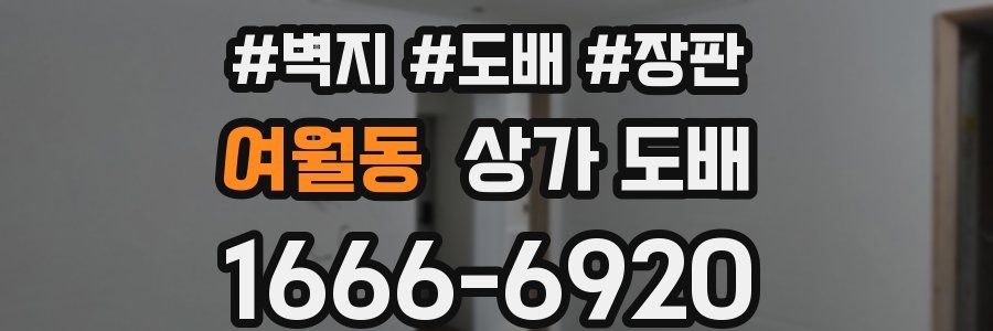 여월동 상가 도배