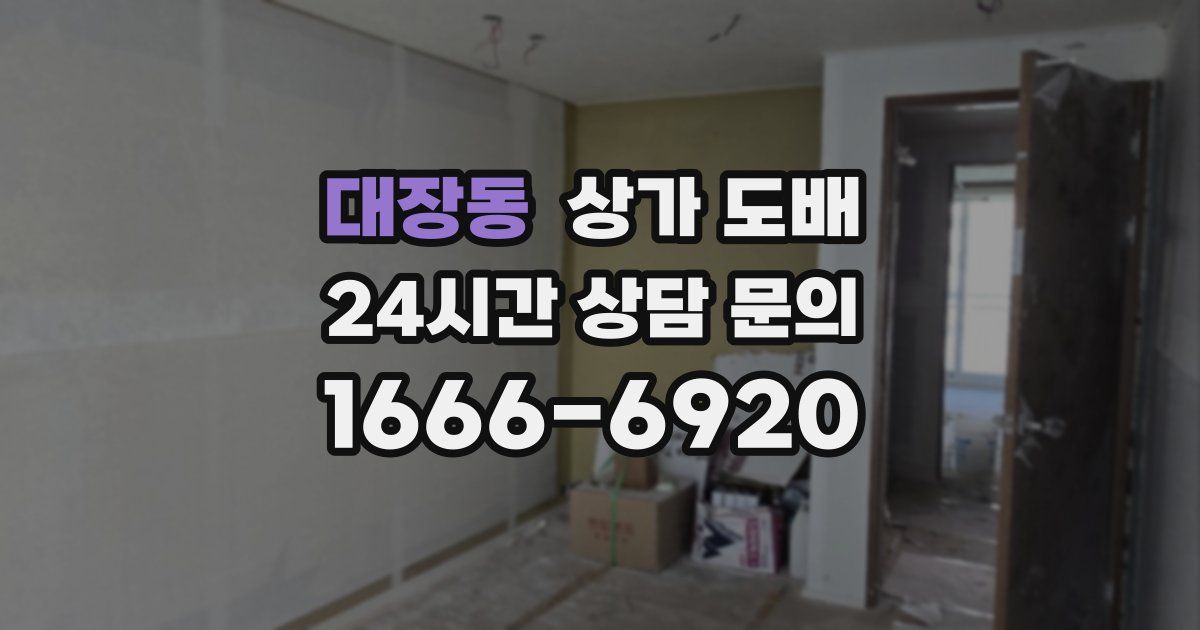 대장동 상가 도배