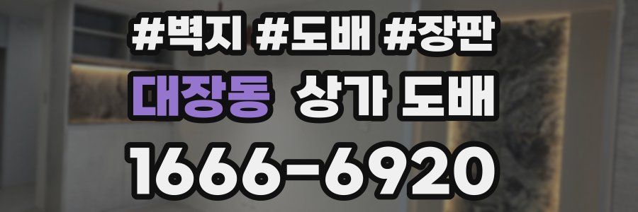 대장동 상가 도배