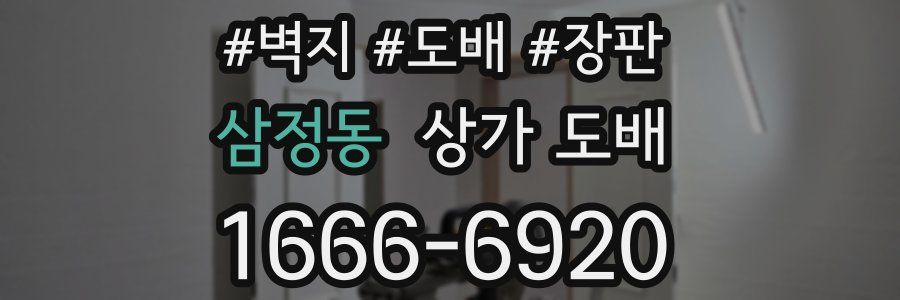 삼정동 상가 도배