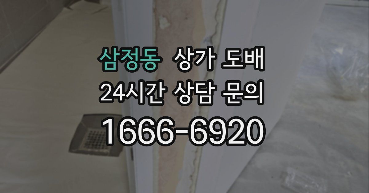 삼정동 상가 도배