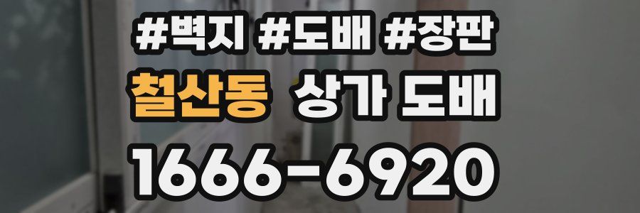 철산동 상가 도배
