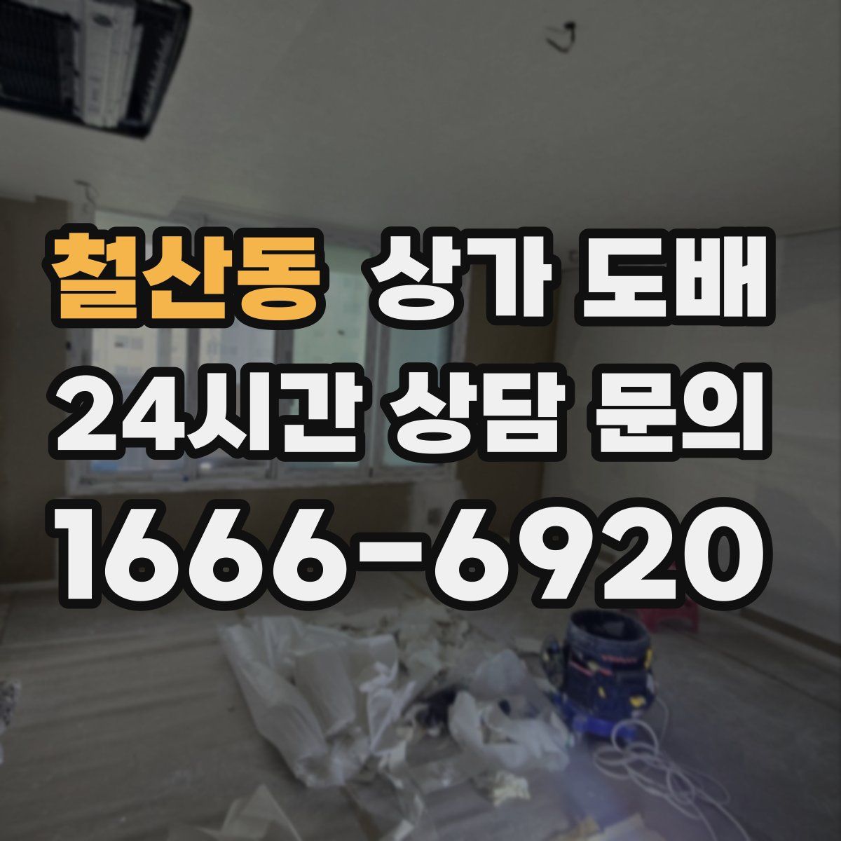 철산동 상가 도배