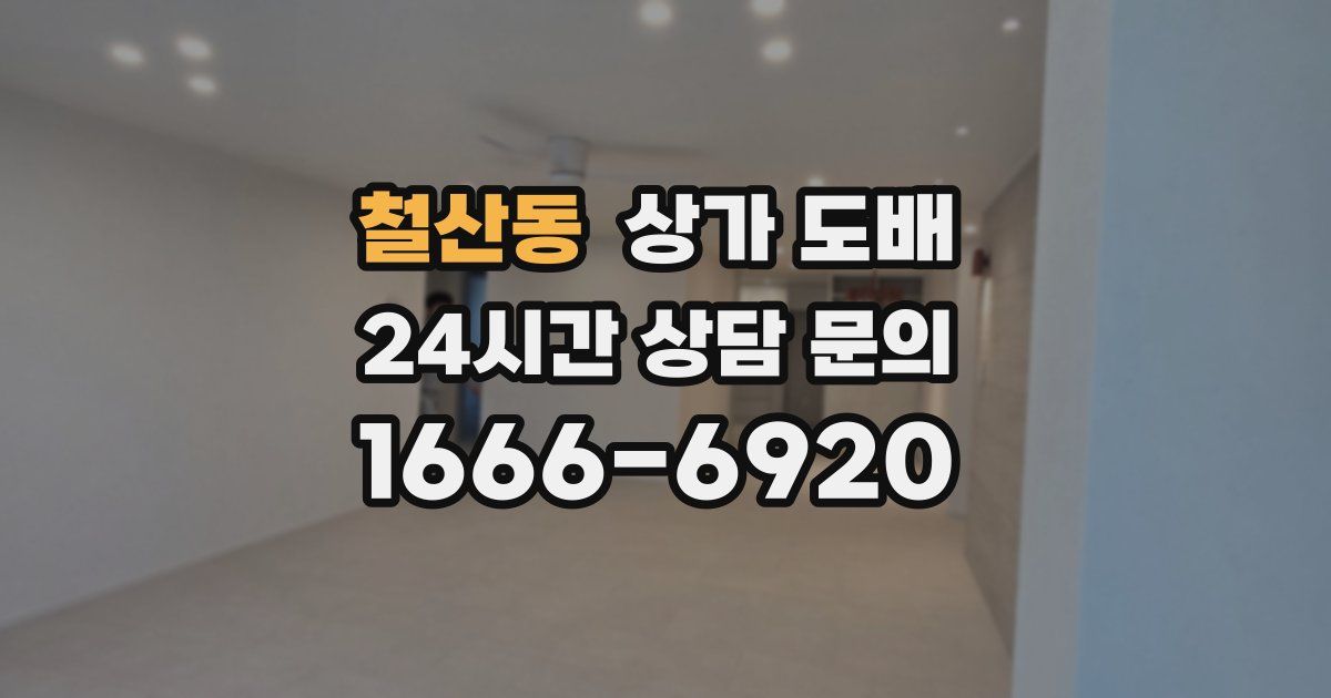 철산동 상가 도배