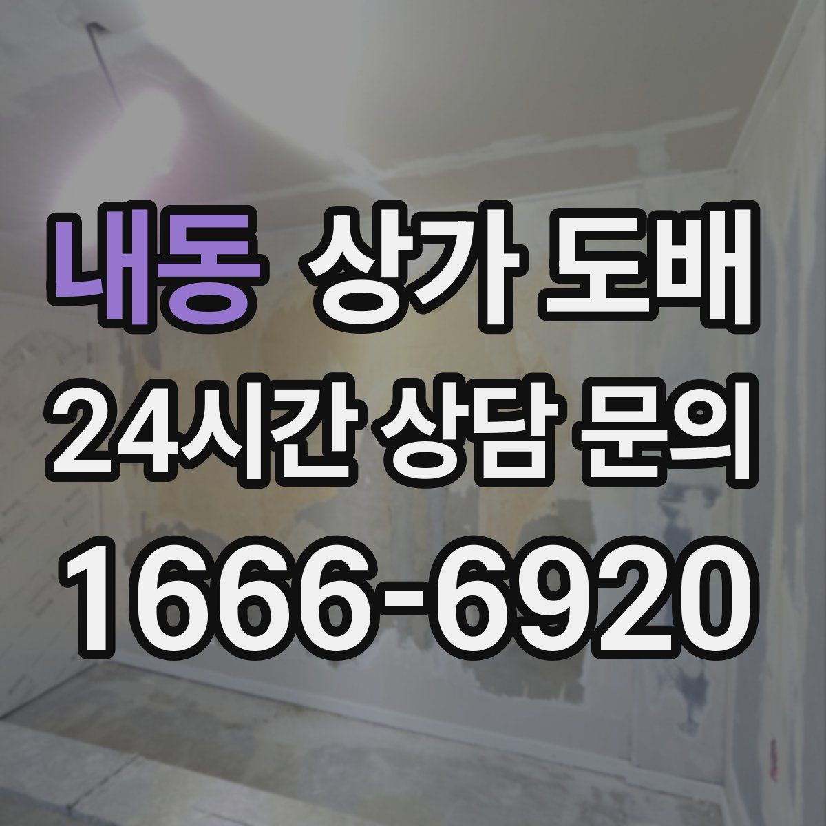 내동 상가 도배