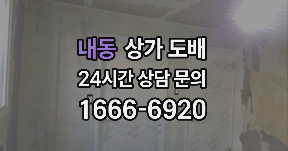 내동 상가 도배