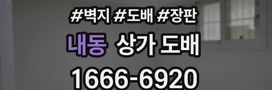 내동 상가 도배