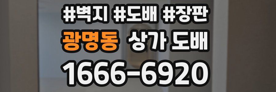 광명동 상가 도배