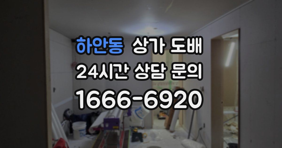 하안동 상가 도배