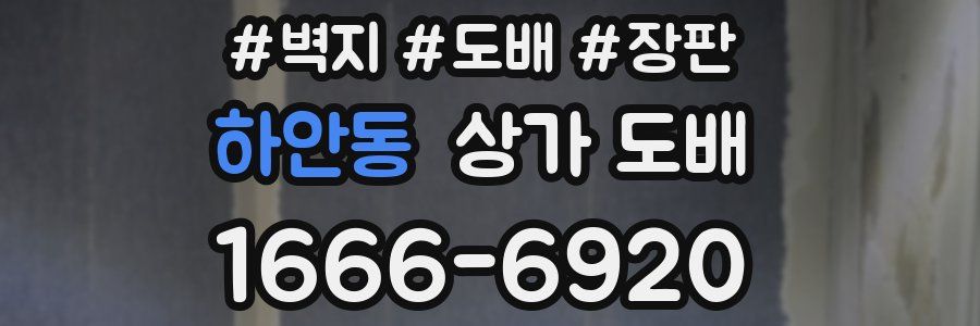 하안동 상가 도배