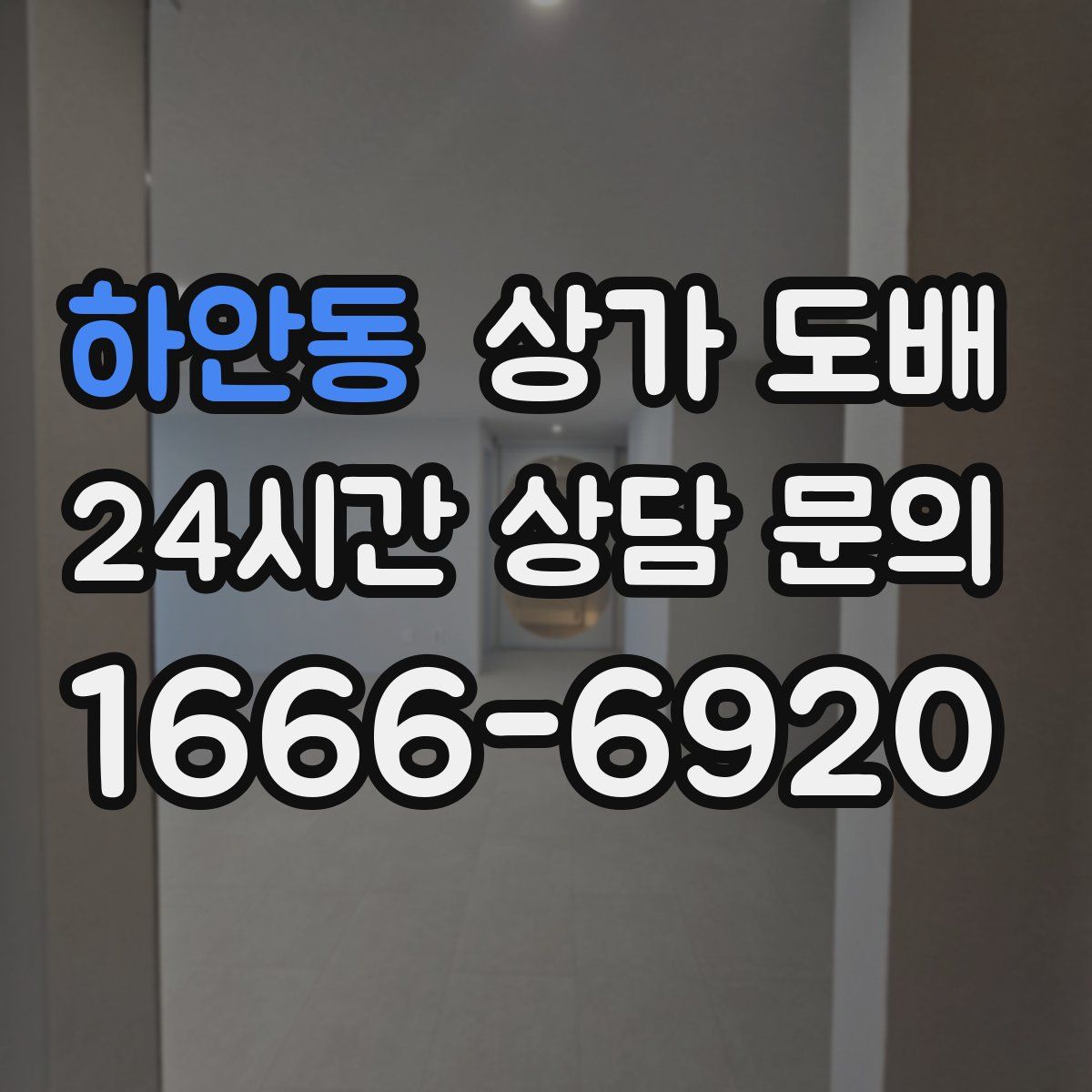 하안동 상가 도배