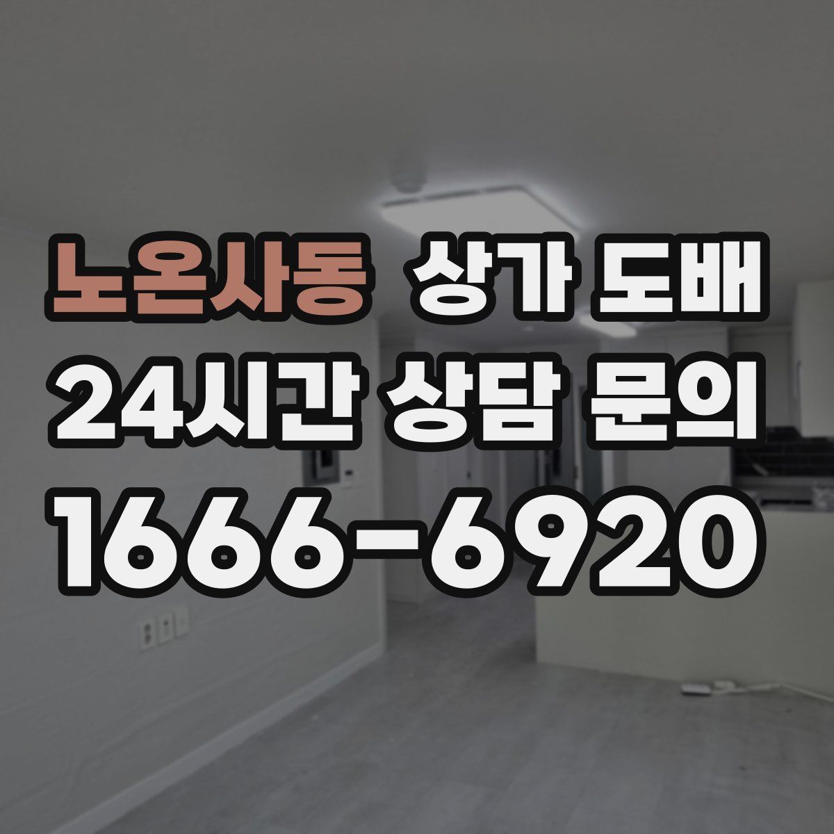 노온사동 상가 도배