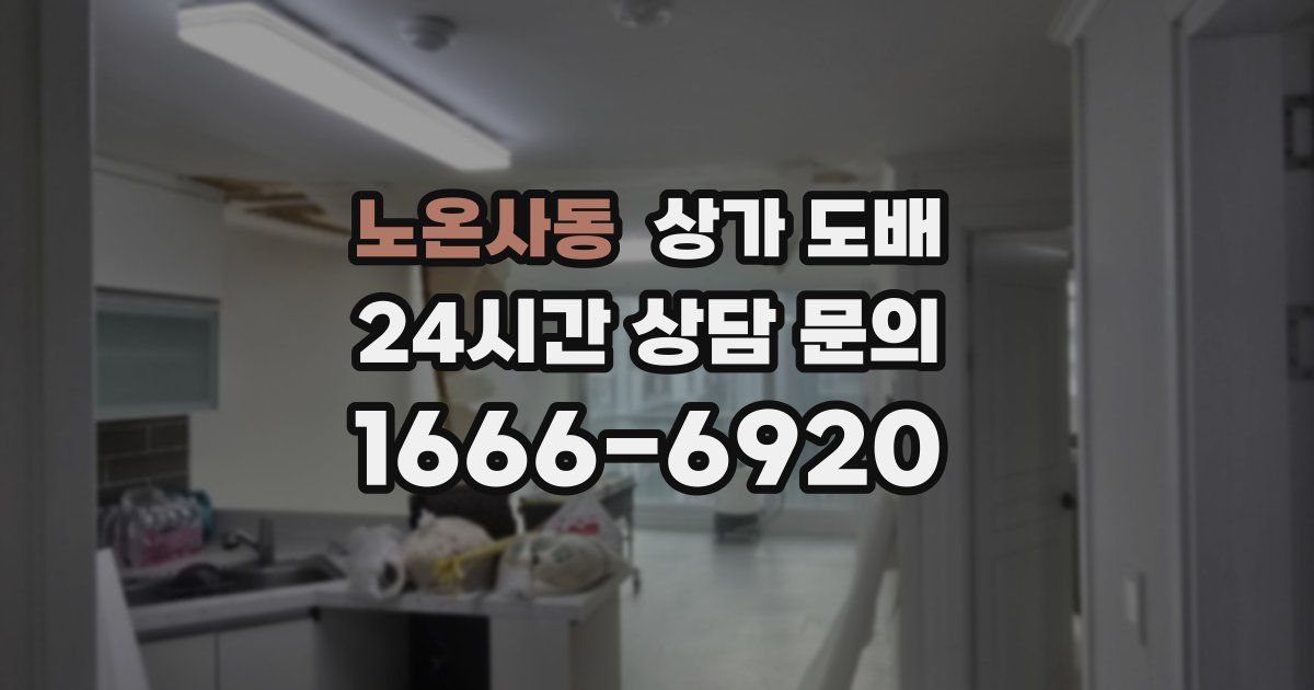 노온사동 상가 도배