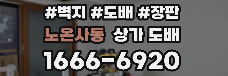 노온사동 상가 도배