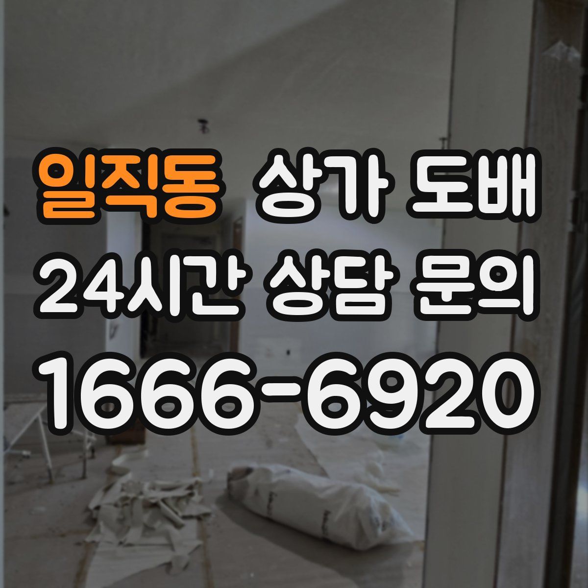 일직동 상가 도배