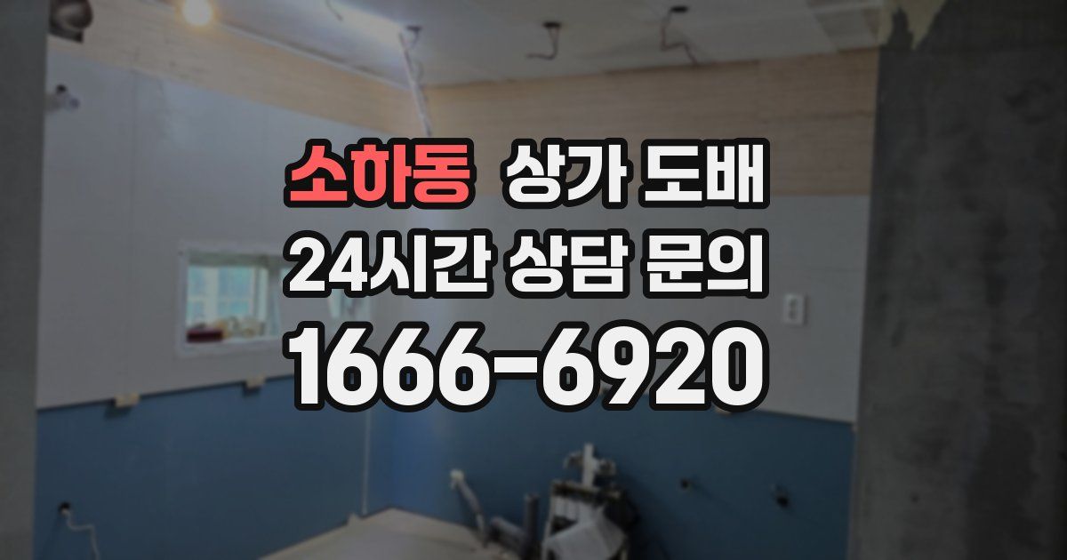 소하동 상가 도배
