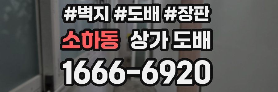 소하동 상가 도배