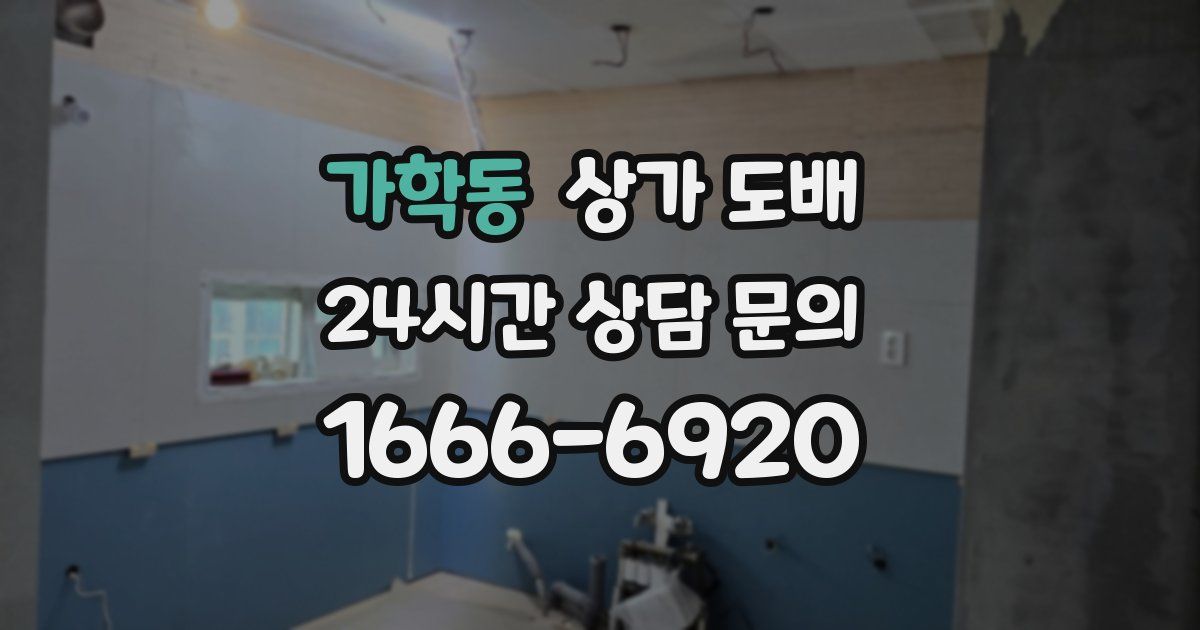 가학동 상가 도배