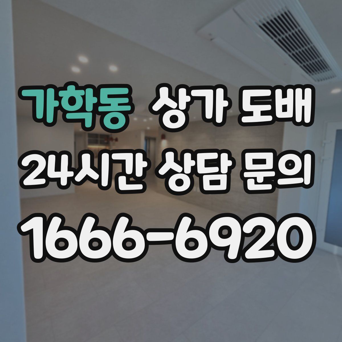 가학동 상가 도배
