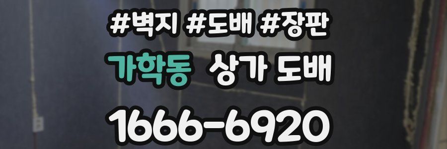 가학동 상가 도배