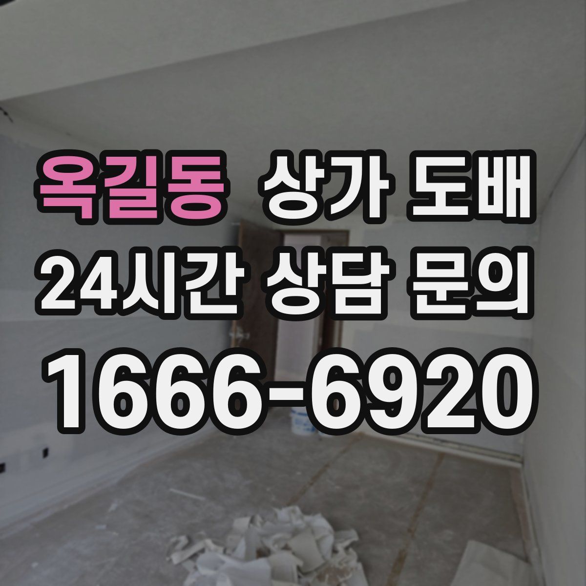 옥길동 상가 도배