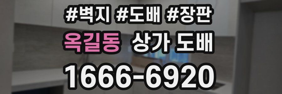 옥길동 상가 도배