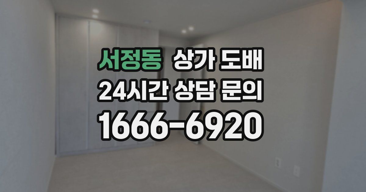 서정동 상가 도배
