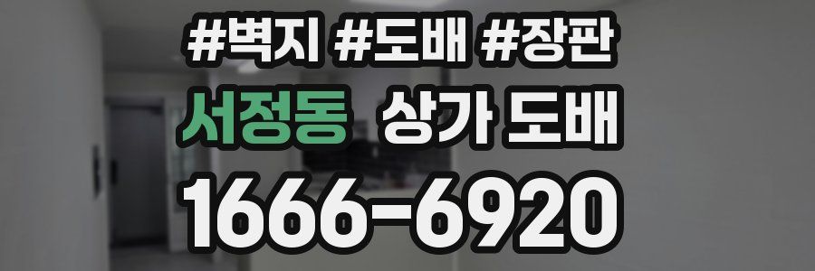 서정동 상가 도배
