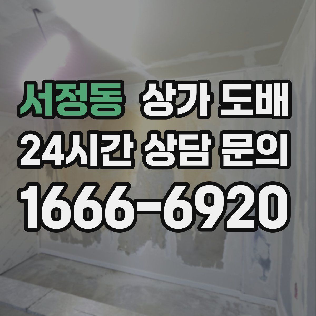 서정동 상가 도배