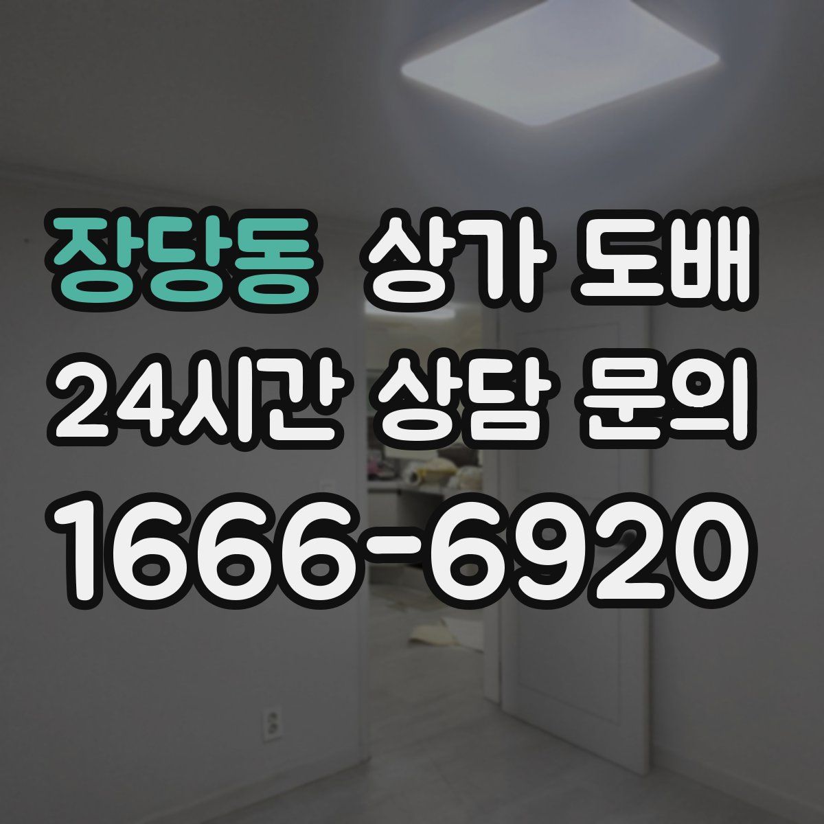 장당동 상가 도배