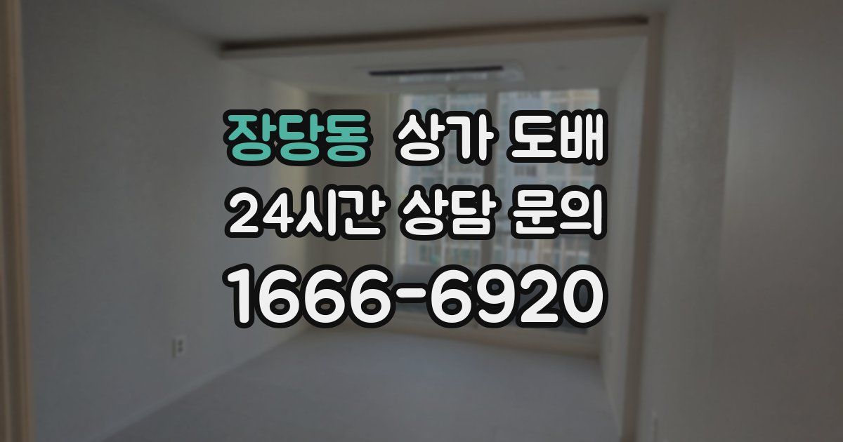 장당동 상가 도배