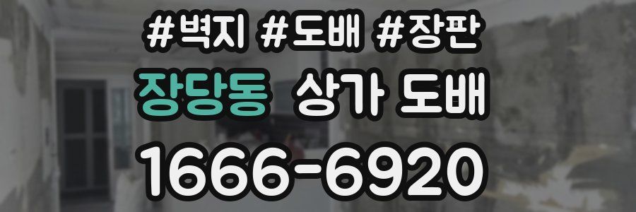 장당동 상가 도배