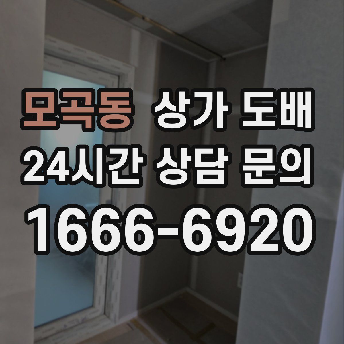 모곡동 상가 도배