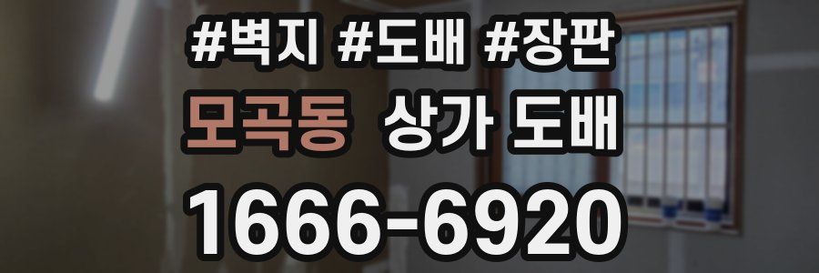모곡동 상가 도배