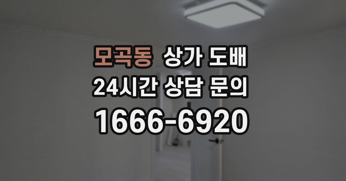 모곡동 상가 도배