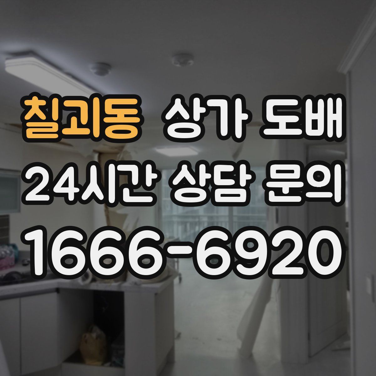 칠괴동 상가 도배