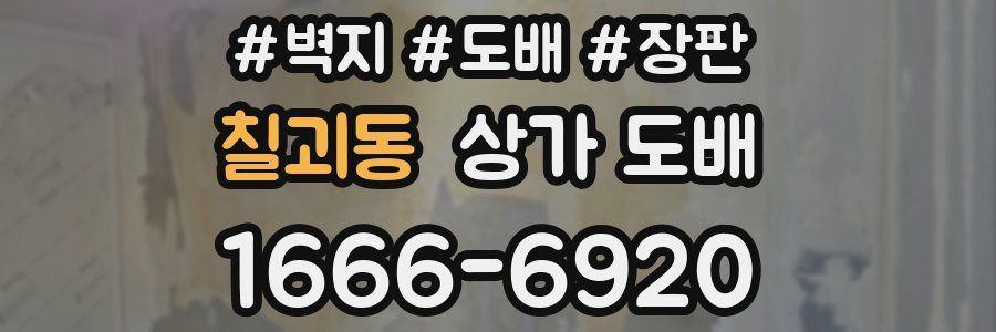 칠괴동 상가 도배