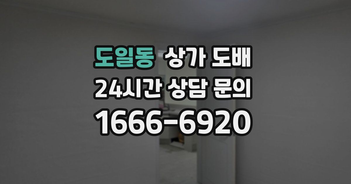 도일동 상가 도배