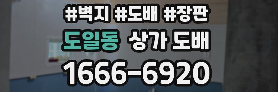 도일동 상가 도배