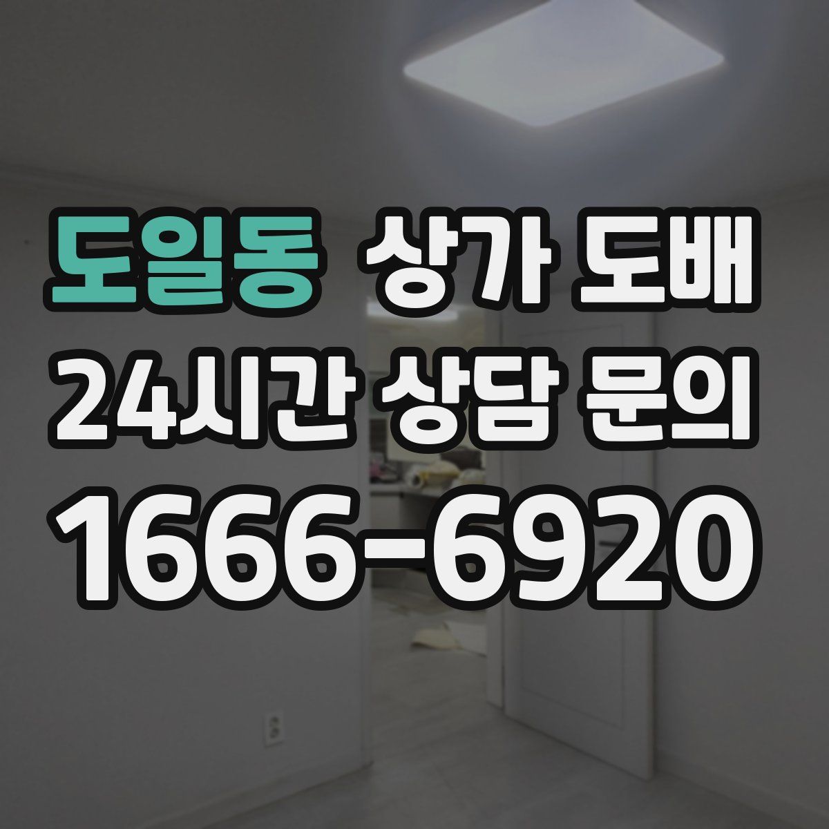 도일동 상가 도배