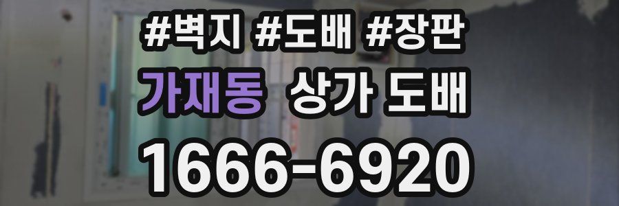 가재동 상가 도배