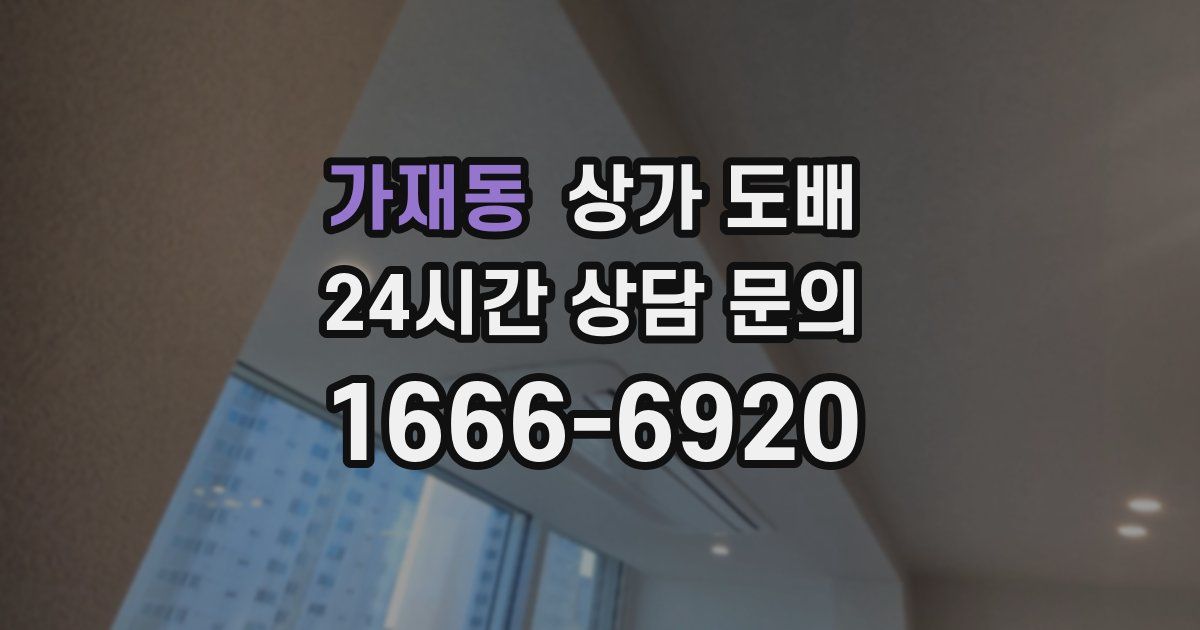 가재동 상가 도배
