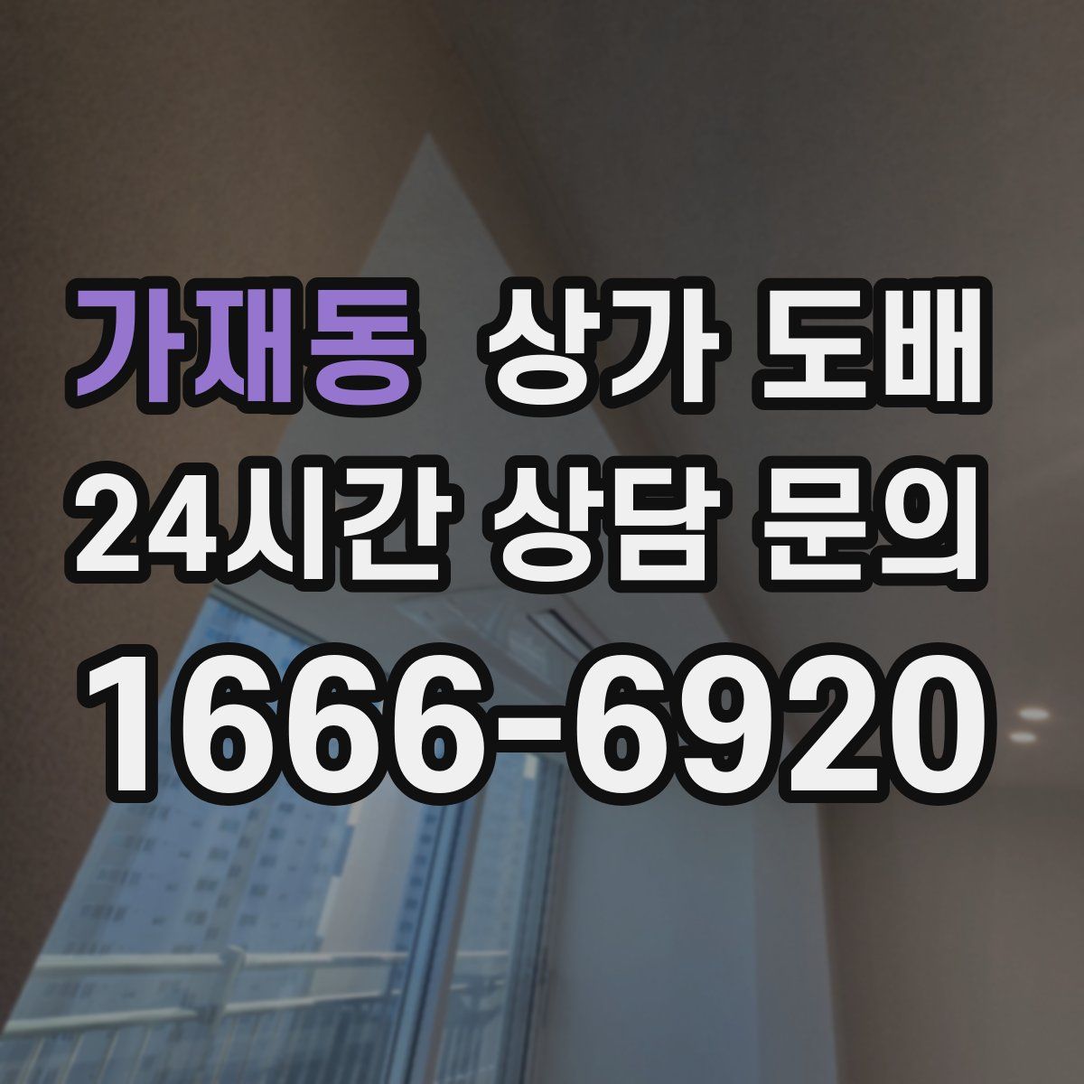 가재동 상가 도배