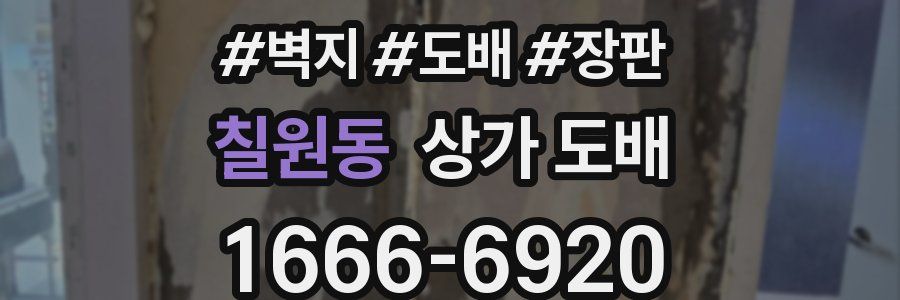칠원동 상가 도배