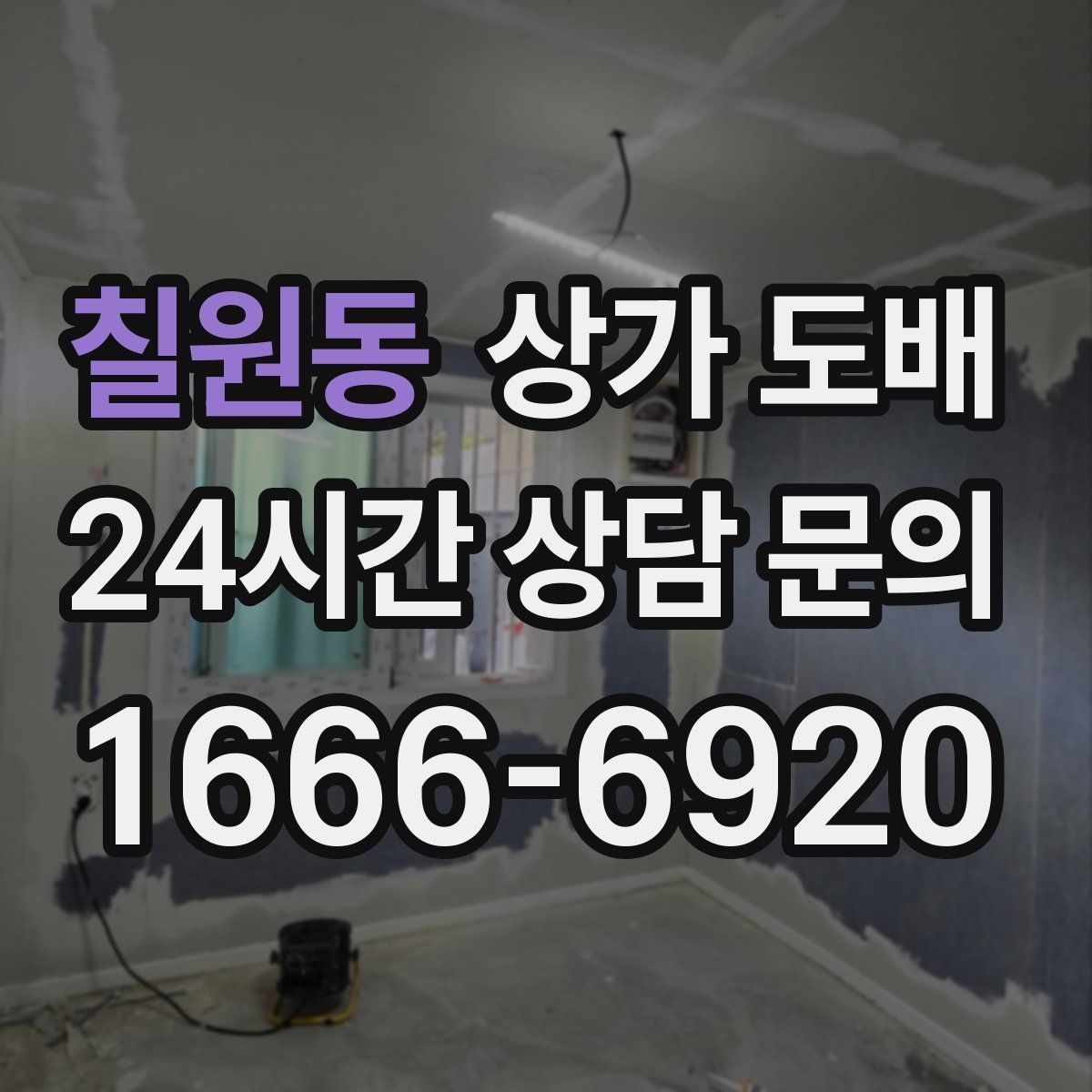 칠원동 상가 도배