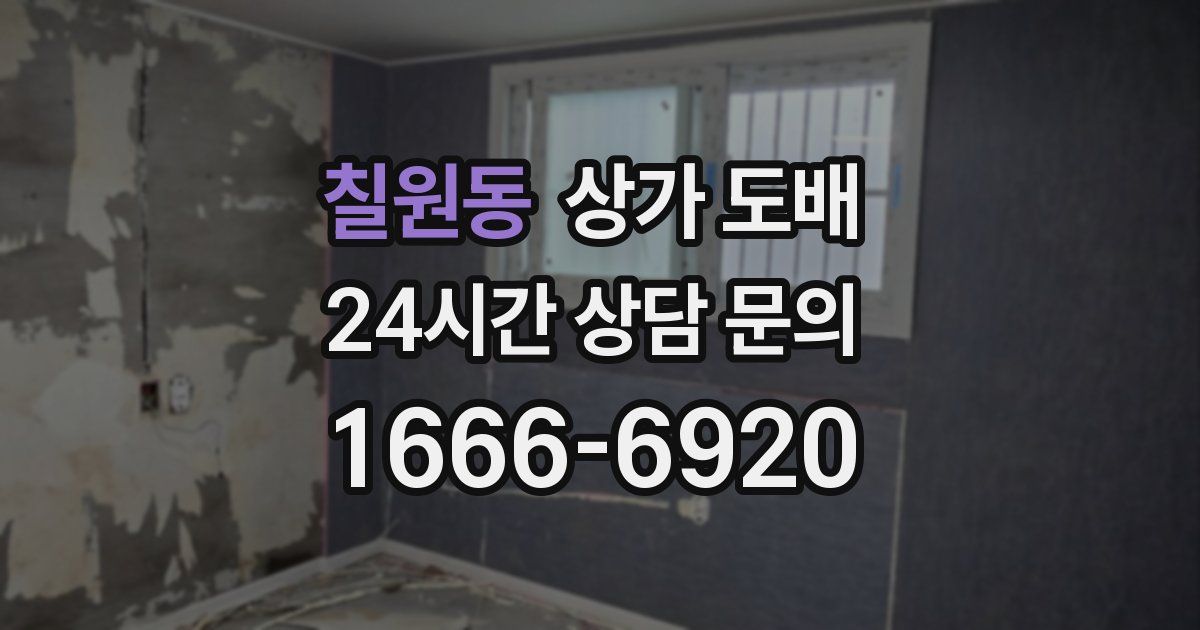 칠원동 상가 도배