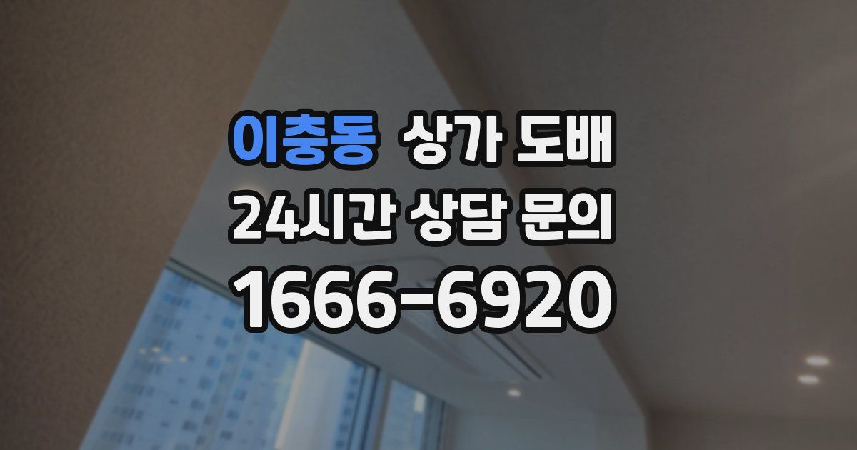 이충동 상가 도배