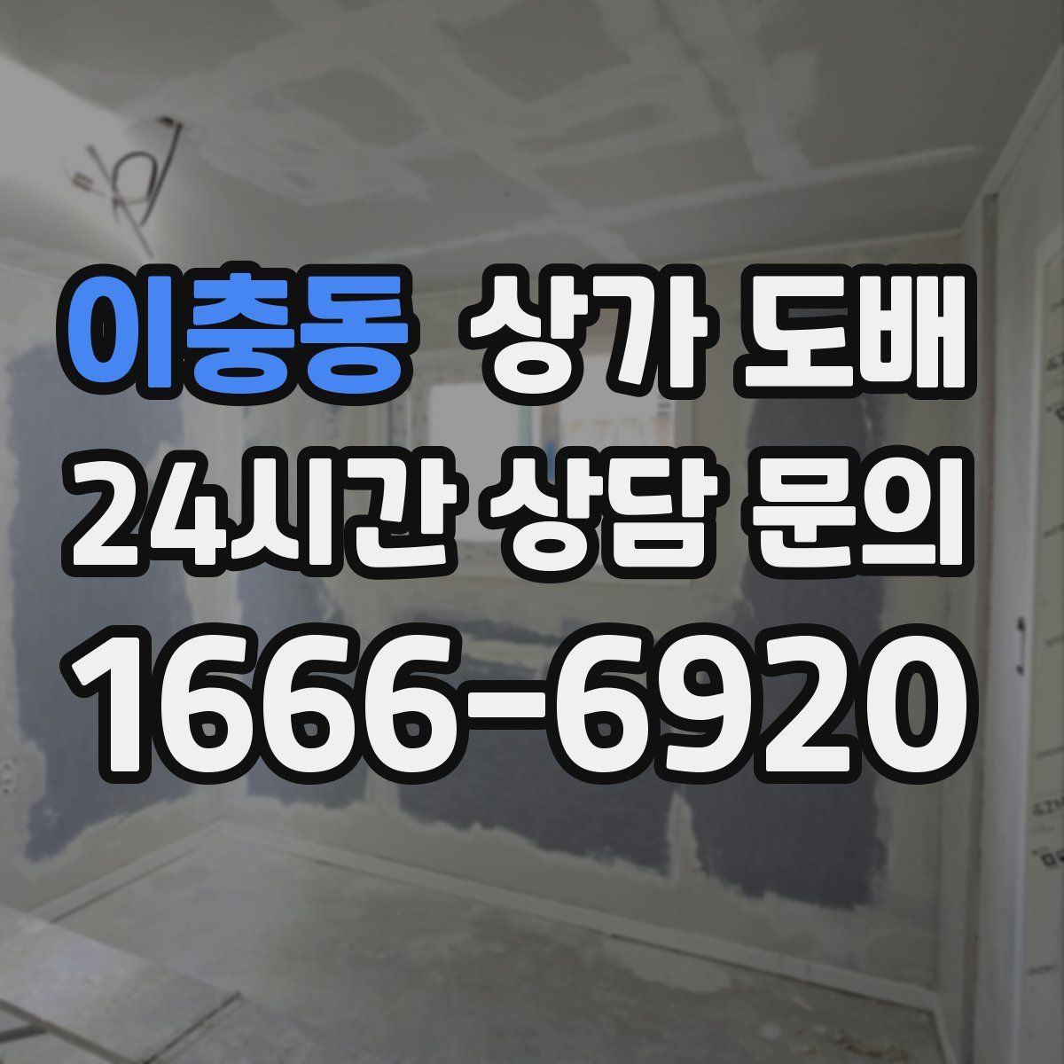 이충동 상가 도배