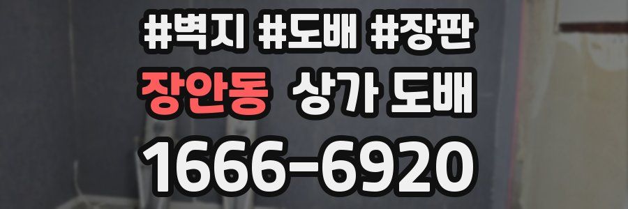 장안동 상가 도배