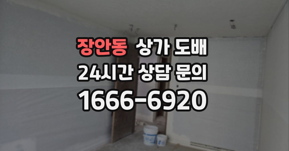 장안동 상가 도배